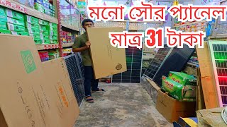 SOLAR PANEL PRICE IN BANGLADESH  SOLAR PANEL PRICE IN BD  MONO SOLAR PANEL PRICE IN BD  SOLAR28 [upl. by Baillie]