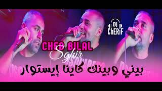 Bilal Sghir Live 2024 🔥 بيني وبينك كاينا ايستوار [upl. by Christabelle]