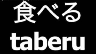 Japanese word for eat is taberu [upl. by Edwards]