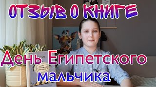 День Египетского мальчика Матьё Отзыв о книге [upl. by Robin]