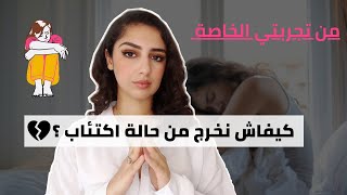 كيفاش تخرج من حالة اكتئاب نصائح فعالة من تجربة شخصية OVERCOME DEPRESSION [upl. by Novit]