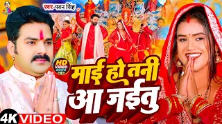 Pawan Singh  माई हो तनी आ जईतु  Bhakti Song  Mai Ho Tani Aa Jaitu  Bhojpuri Hit Of Dussehra [upl. by Aretha]