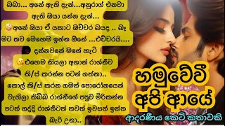 🥹හමුවේවී අපි ආයේ😍 Sinhala Short Story Sinhala novels Sinhala Keti Katha [upl. by Assital434]