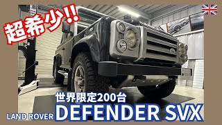 超希少‼︎ 世界限定200台 LAND ROVER 【DEFENDER SVX】 [upl. by Iluj]