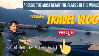 दशैको समयमा किन गए म पोखरा ॥ Pokhara [upl. by Keligot]