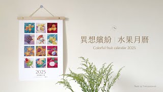 2025 colorful fruit calendar [upl. by Eelram]