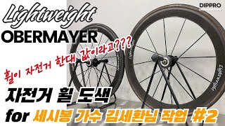 2 자전거 한대 값 Lightweight OBERMAYER 휠 한국 MTB 선구자가 선택한 휠은 세시봉 가수 김세환님의 로드자전거 휠 라이트웨이트 오베마이어 도색 [upl. by Azriel530]