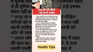 Udad ki daal Kaise Nahin Khani chahie healthylifesstyle shortvideo healthadvice [upl. by Saunderson]