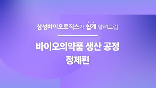 삼성바이오로직스가 쉽게 알려드림  바이오의약품 생산 공정 정제편 [upl. by Kliber878]