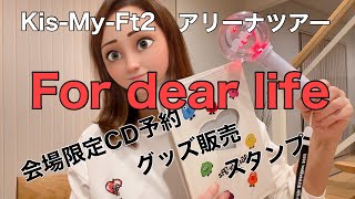 【キスマイアリーナツアー】～For dear life～ジャニオタの記録 [upl. by Prendergast759]