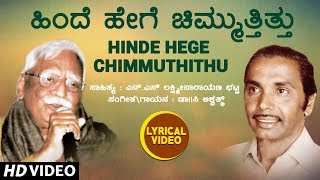 Hinde Hege Chimmuthithu Lyrical Video Song  C Ashwath  N S Lakshminarayana Bhatta [upl. by Anaugal]