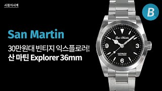 알리익스프레스에서 손꼽을 만한 익스플로러 오마주 워치 산 마틴San Martin 36mm SN021G [upl. by Eetnom168]