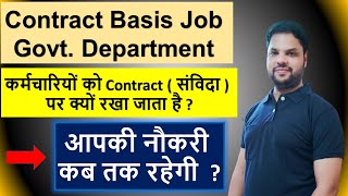 contract basis job in govt sector I contract jobs in govt sector I contract base job kya hai [upl. by Jeffers]