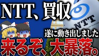 【50代以上は必須確認です】これ知らないだけで生涯1000万円以上の差が生まれます…NTT株とんでもない下落…新NISAつみたて勢が損切りか買い増しするかの判断基準【ゆっくり解説】 [upl. by Orban]