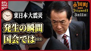 【秘蔵】東日本大震災時の国会等の様子は… 2011年3月11日【永田町365～きょうは何の日】 [upl. by Esmaria]