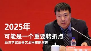 经济学家高善文演讲：2025年可能是一个重要转折点｜新闻特写20241203 [upl. by Maram]