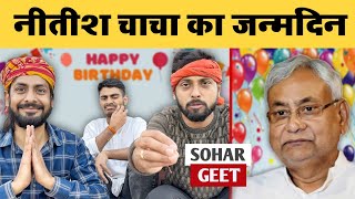 नीतीश चाचा का जन्मदिन  Sohar Geet  MVS Films [upl. by Annawahs481]