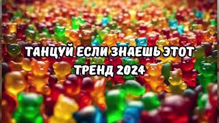 💗ТАНЦУЙ ЕСЛИ ЗНАЕШЬ ЭТОТ ТРЕНД 2024💗 [upl. by Ennaesor]