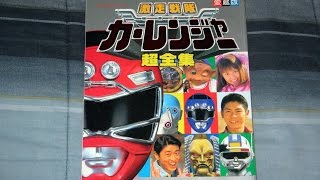 Review Gekisou Sentai Carranger Shogakukan Book [upl. by Isabeau674]