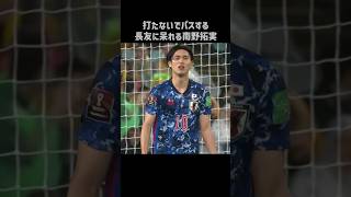 南野拓実「長友、打てよ」 shorts 日本代表 サッカー [upl. by Aisaim296]