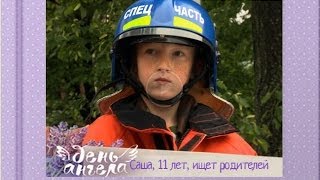 quotДень ангелаquot на 5 канале Саша ищет родителей [upl. by Aticilef]