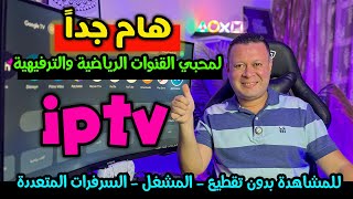 هام جدا لمستخدمين تطبيقات القنوات الرياضية والترفيهية علي الشاشات والهواتف [upl. by Aninat216]