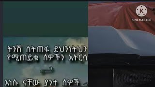 Brex Man is liveትንሽ ስትጠፋ ደህንነትህን የሚጠይቁ ሰዎች አትርሳ እነሱ ናቸው ያንተ ሰዎች [upl. by Svetlana637]