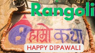 हाम्राे कथाकाे रंगाेली  Rangoli hamro katha hamrokatha rangeli dipawali [upl. by Nmutua]