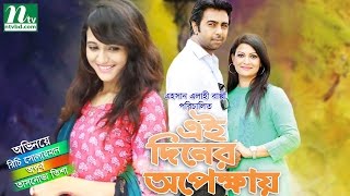 Special Bangla Natok  Ei Diner Opekkhay এই দিনের অপেক্ষায় l Apurbo amp Richi l Drama amp Telefilm [upl. by Aihsekin]