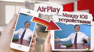 Трансляция видео с iPhone на iPad AirPlay [upl. by Doehne]