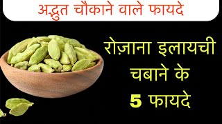 रोज़ाना इलाइची चबाने के 5 फायदे । Health Benefits Of Green Cardamom [upl. by Noinatrad]