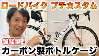 【ロードバイク】超軽量でコスパ最高！カーボン製ボトルケージを装着しました【カスタム】 [upl. by Arnold672]