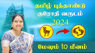 மேஷம்  மீனம்  Mesham  Meenam  தமிழ் புத்தாண்டு பலன்கள் 2024  Tamil Puthandu Palangal 2024 [upl. by Allimrac]