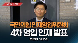 🔴MBN LIVE 의료 이레나·로봇 강철호·판사 전상범 영입국민의힘 인재영입위원회 회의 결과 발표 240112 [upl. by Atinaj]