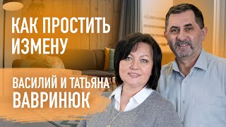 Почему хорошие мужья изменяют Возможно ли простить измену самому Василий и Татьяна Вавринюк [upl. by Worrad]