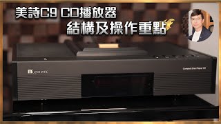 毒海浮沉美詩C9 CD播放器 結構及操作重點 ｜兩聲道｜20240105 [upl. by Navillus]