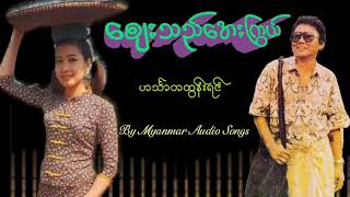 ဈေးသည်အေးကြွယ်  ဟင်္သာတထွန်းရင် [upl. by Gunas491]