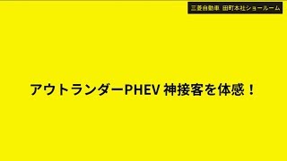 アウトランダーPHEV 神接客を体感！岩田梨帆篇｜0915 岩田梨帆｜NIGHT SHOWROOM [upl. by Ralaigh149]