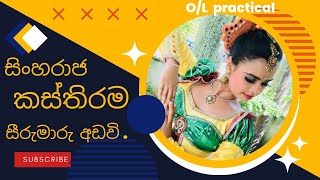 සිංහරාජ කස්තිරමසීරුමාරුවඅඩව්ව ol practical [upl. by Ahsiekim]