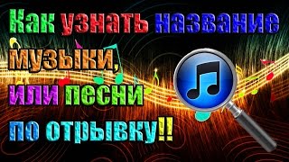 Как узнать название музыки или песни по отрывкуработает 100 [upl. by Itisahc]