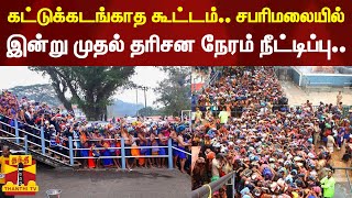 கட்டுக்கடங்காத கூட்டம் எதிரொலி சபரிமலையில் தரிசன நேரம் அதிகரிப்பு  sabarimala  ayyappa  temple [upl. by Eelyk]