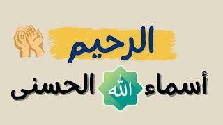 اسم الله الرحيم  اسماء الله الحسنى [upl. by Unders]