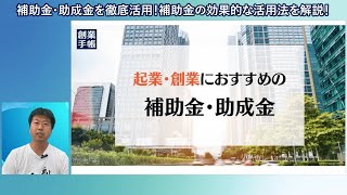 補助金助成金を活用しよう。創業のプロが起業家目線で活用法を徹底解説！ [upl. by Naehs422]