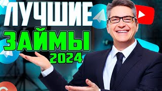 🏆ЛУЧШИЕ Займы Онлайн НА КАРТУ в 2024 году  МИКРОЗАЙМЫ онлайн 2024 года  ЛУЧШИЕ МФО в 2024 году [upl. by Idnak]