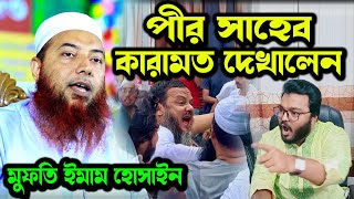 পীর সাহেবের কারামত বর্ণনা । মুফতি ইমাম হোসাইন । dr mufti imam hossain । Dr Imam Hussain [upl. by Aikehs]