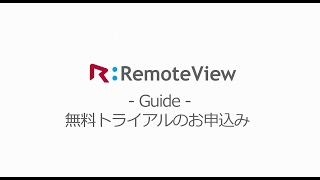 テレワークのための遠隔操作ツール「RemoteView」  無料トライアル [upl. by Nelak]