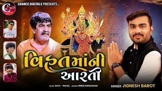 Vihat Maa Ni Aarti  Jignesh Barot  Aarti  વિહતમાની આરતી  Gujarati Devotional Songs [upl. by Abrahams558]