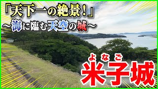 【米子城／続日本100名城／最強の城】「天下一の絶景！」山陰が誇る“海に臨む天空の山城”！【登り石垣】🏯＠鳥取県米子市 [upl. by Kalle]