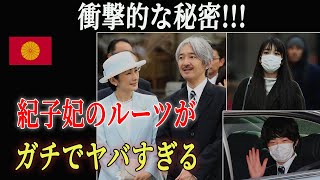 紀子妃のルーツがガチでヤバすぎる…悠仁様出産で蒸し返された真実とは…眞子様の母方親族について真剣に考えてみた [upl. by Nerval]