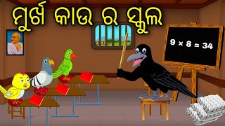 Murkha Kau Ra School  Odia Cartoon Odia Bird StoriesOdia Chadhei Gapa Odia Moral StoryOdia Gapa [upl. by Hoebart]